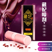 藏妃助情喷剂 泡妞好使