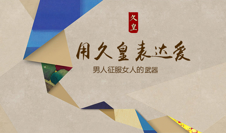 久皇 天然植物延时喷剂 男用持久