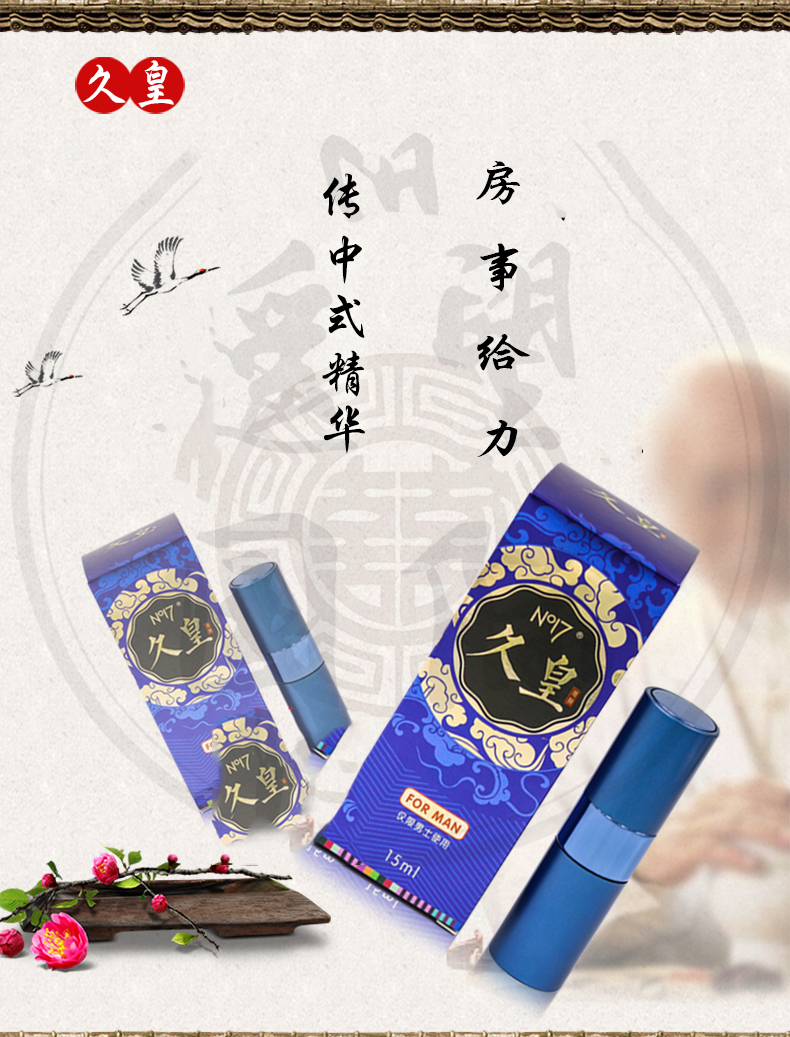 久皇 天然植物延时喷剂 男用持久